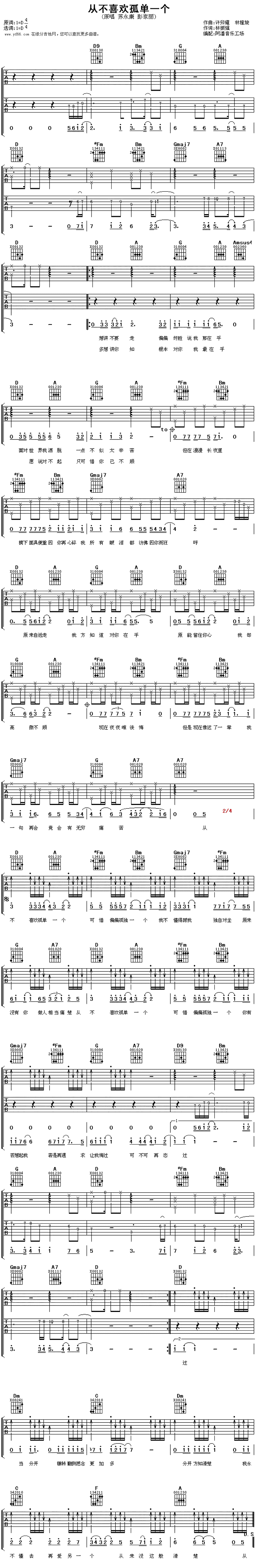 《从不喜欢孤单一个》吉他谱-C大调音乐网