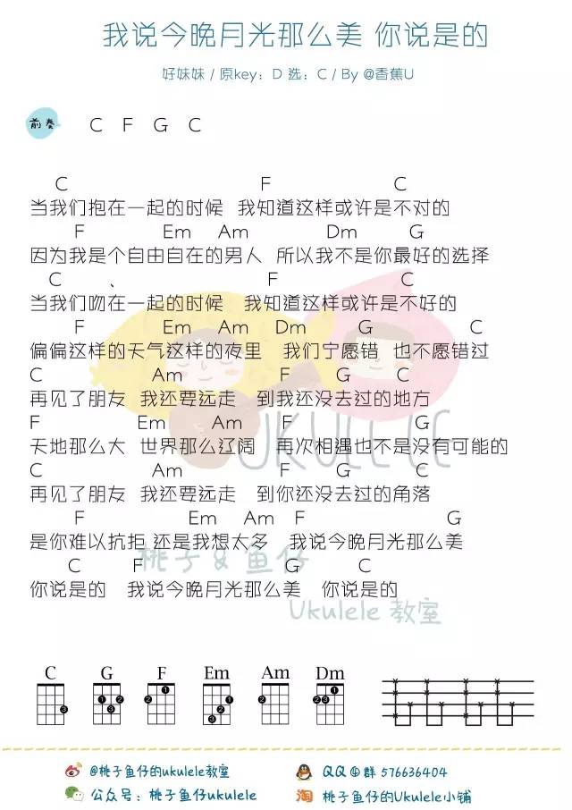 《我说今晚月光那么美，你说是的》Ukulele曲谱（好妹妹）-C大调音乐网