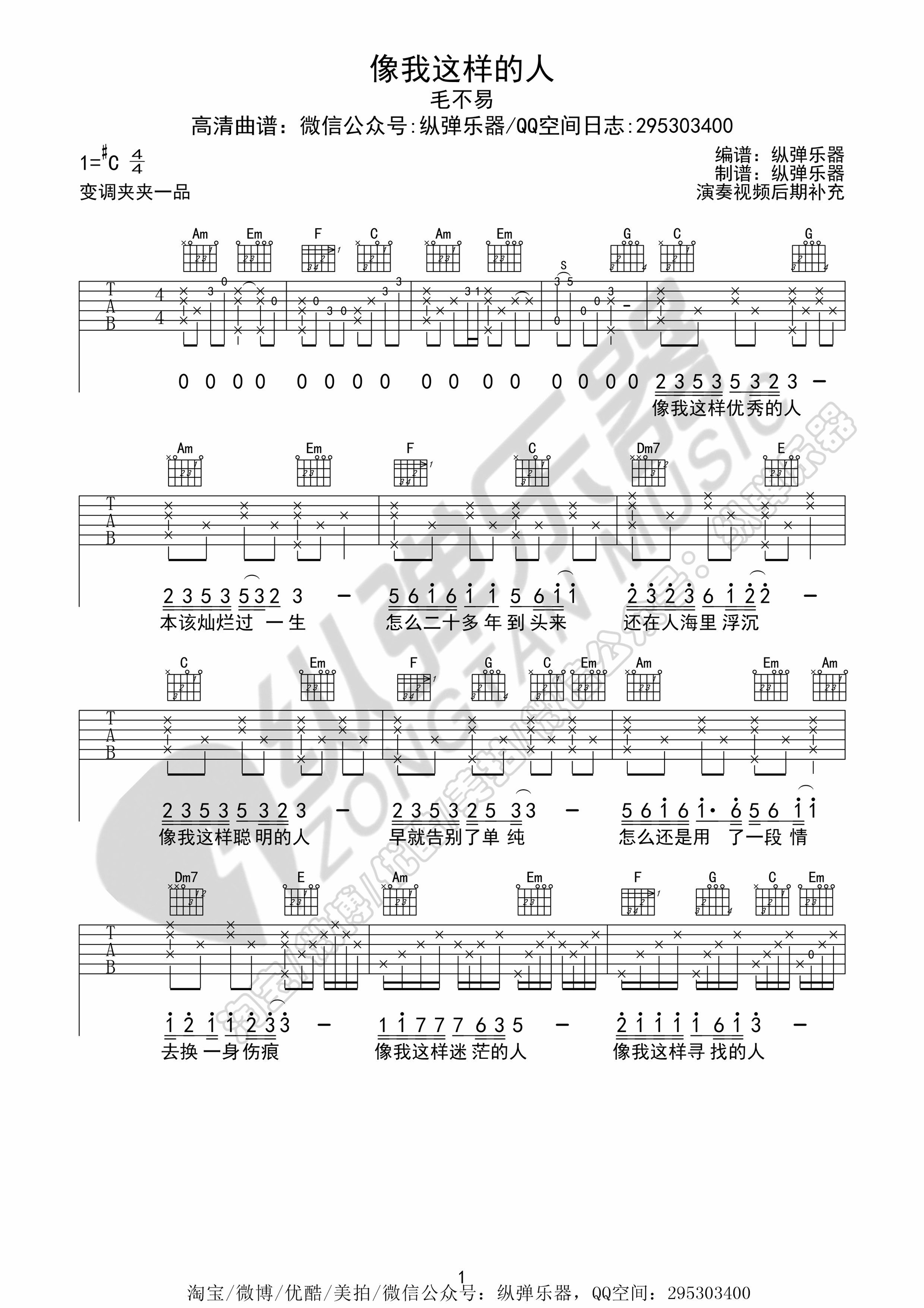 像我这样的人吉他谱 毛不易（C调纵弹乐器版）-C大调音乐网