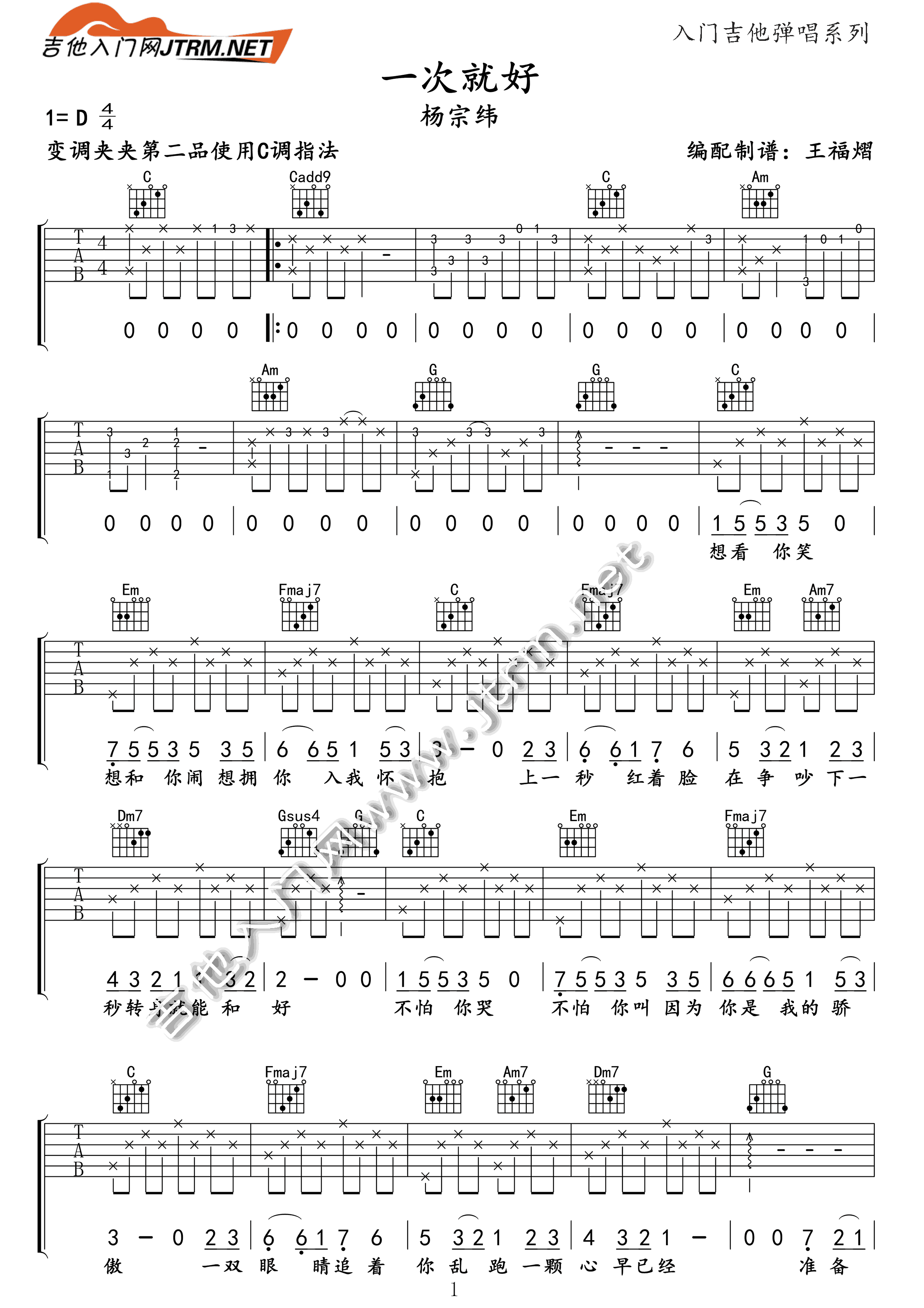 《杨宗纬《一次就好》吉他教学视频教程BY王福熠》吉他谱-C大调音乐网