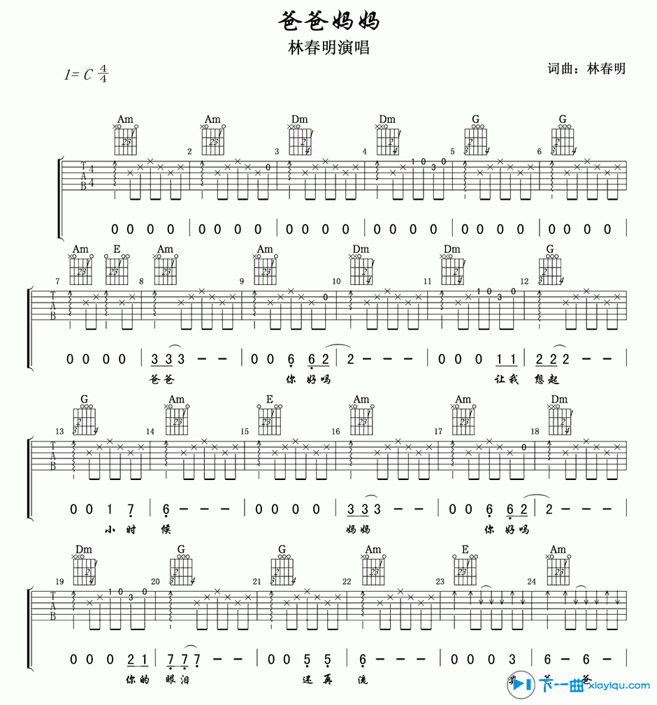 《爸爸妈妈吉他谱C调_林春明爸爸妈妈六线谱》吉他谱-C大调音乐网