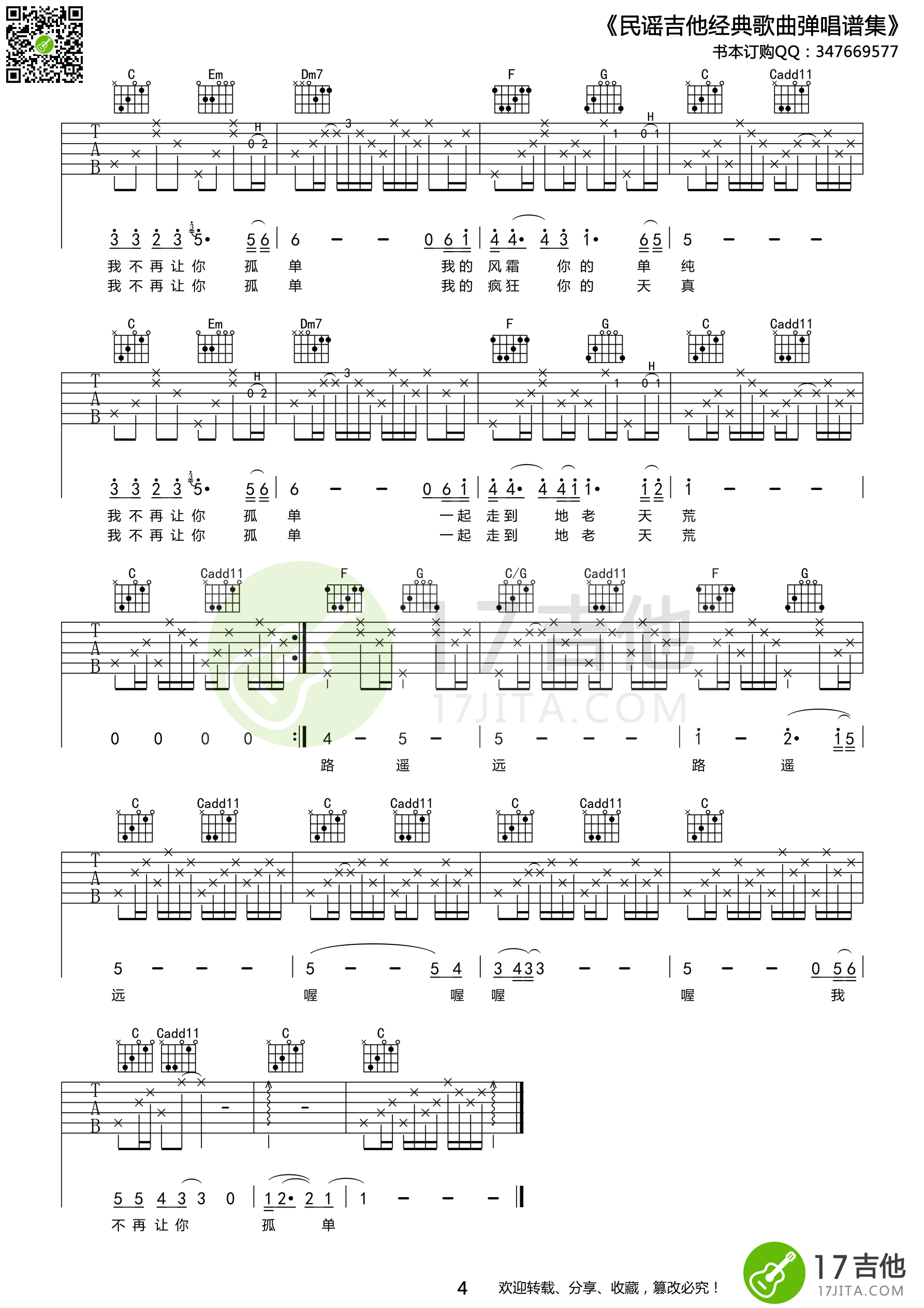 《陈升 不再让你孤单吉他谱 C调高清版》吉他谱-C大调音乐网