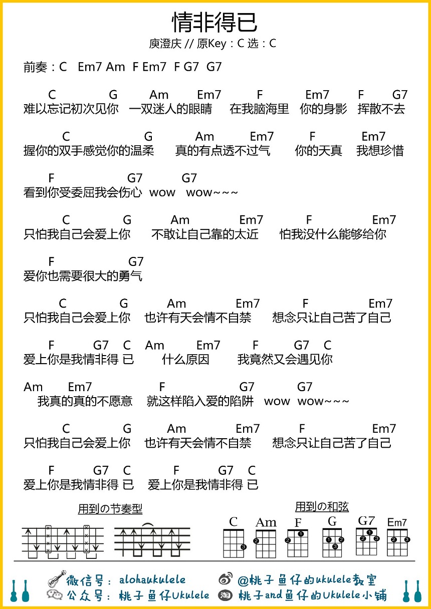 情非得已-庾澄庆 尤克里里谱-C大调音乐网