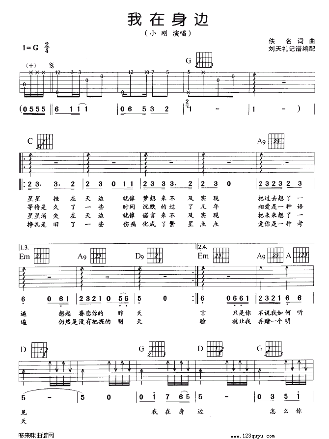 《我在身边（小刚）》吉他谱-C大调音乐网