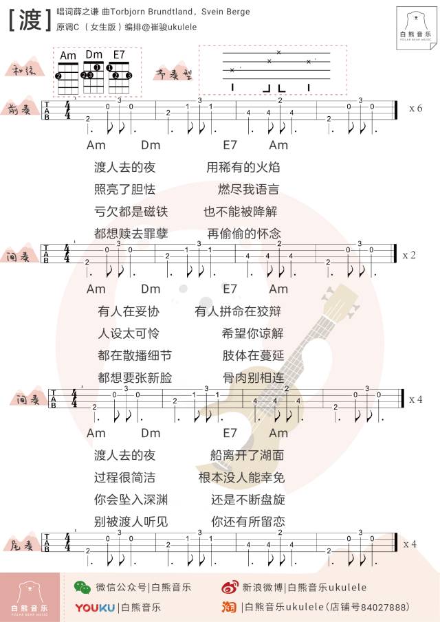 《渡》尤克里里弹唱教学演示（薛之谦）白熊音乐-C大调音乐网