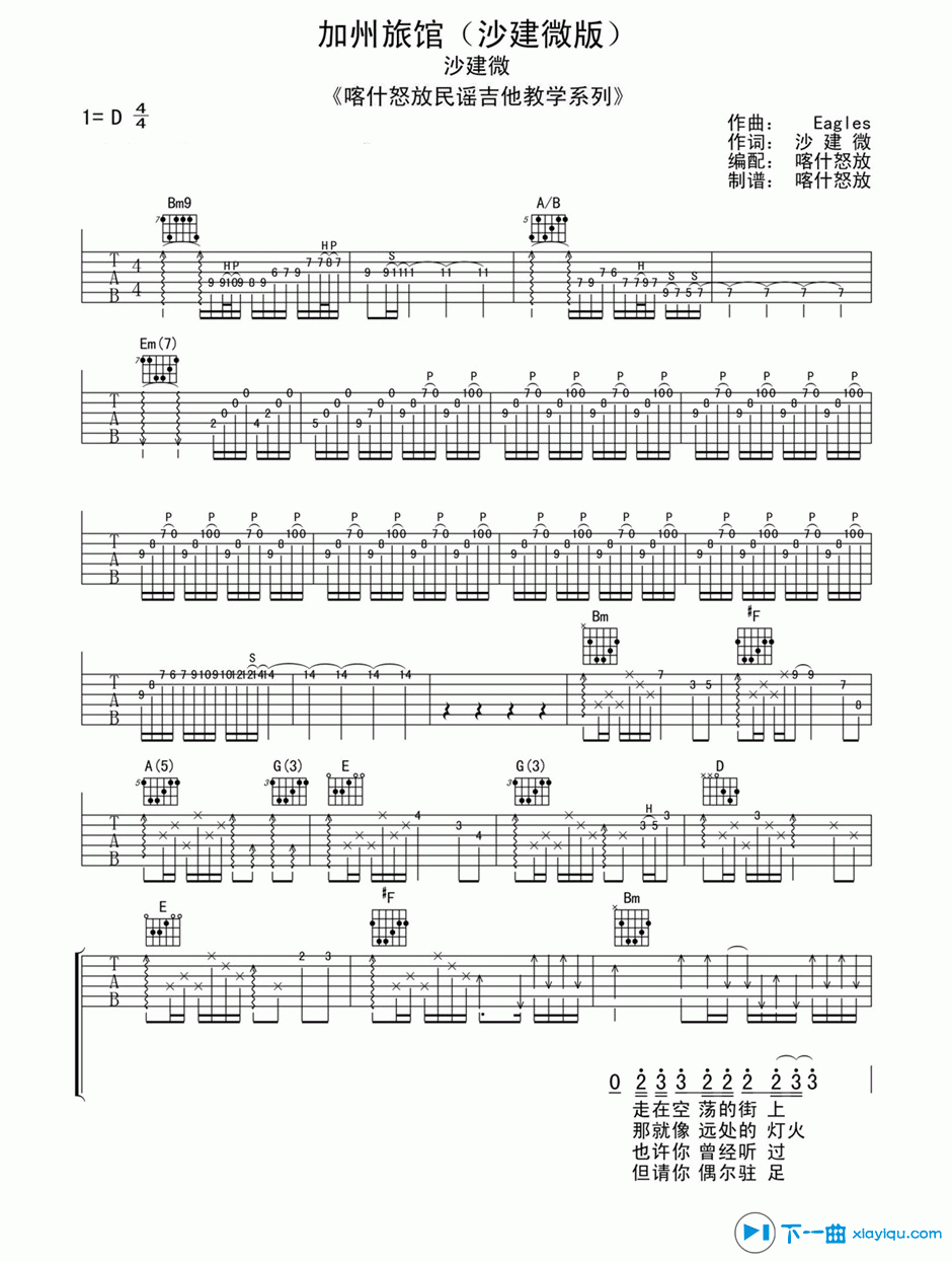 《加州旅馆沙建微版吉他谱D调（吉他六线谱）》吉他谱-C大调音乐网