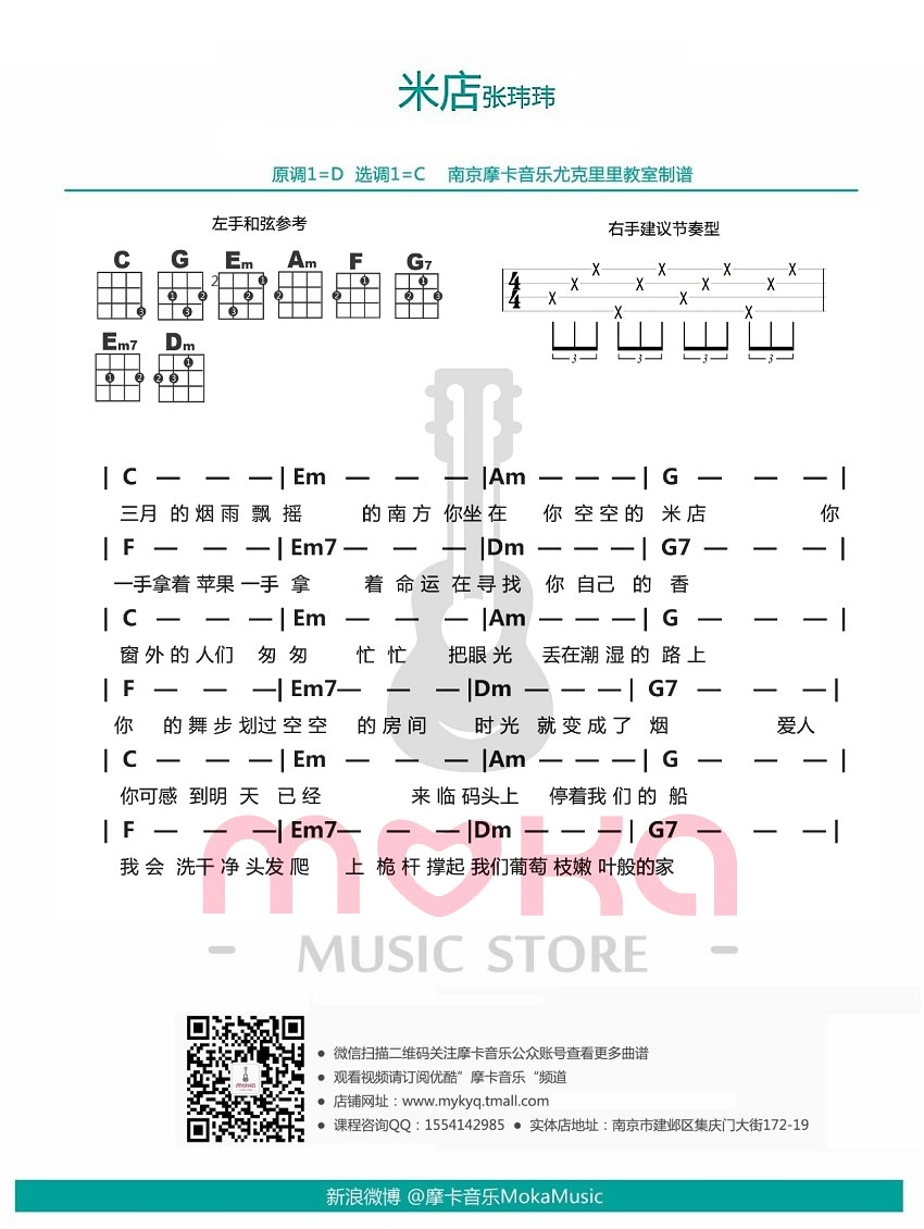 《米店ukulele谱_张玮玮《米店》尤克里里四线图谱》吉他谱-C大调音乐网