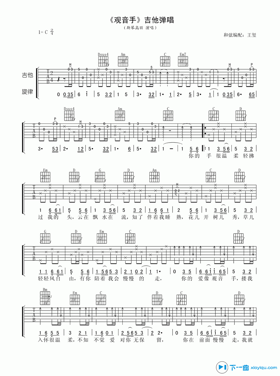 《观音手吉他谱C调_斯琴高丽观音手吉他六线谱》吉他谱-C大调音乐网