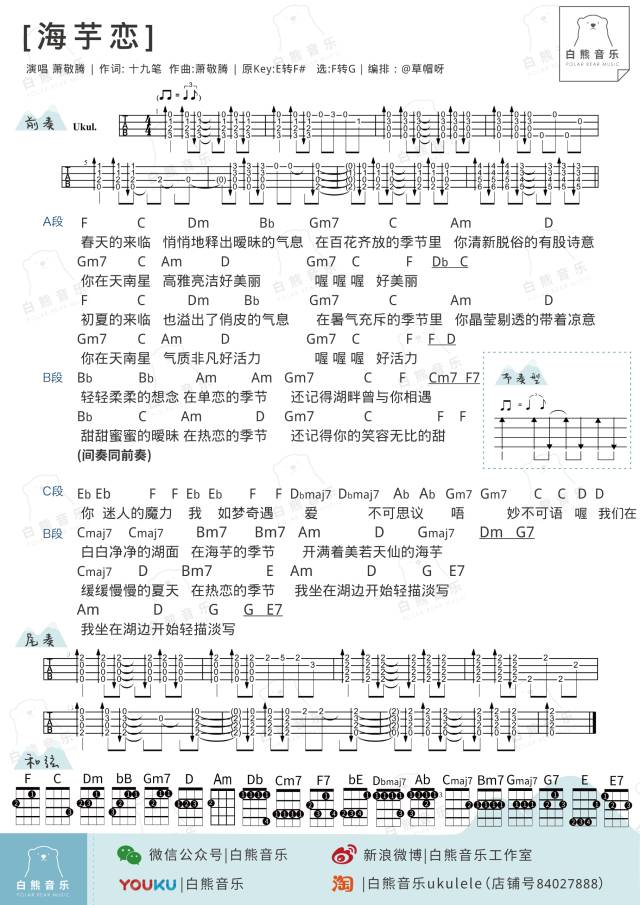 Ukulele弹唱·教学| 海芋恋－萧敬腾 (白熊音乐)-C大调音乐网