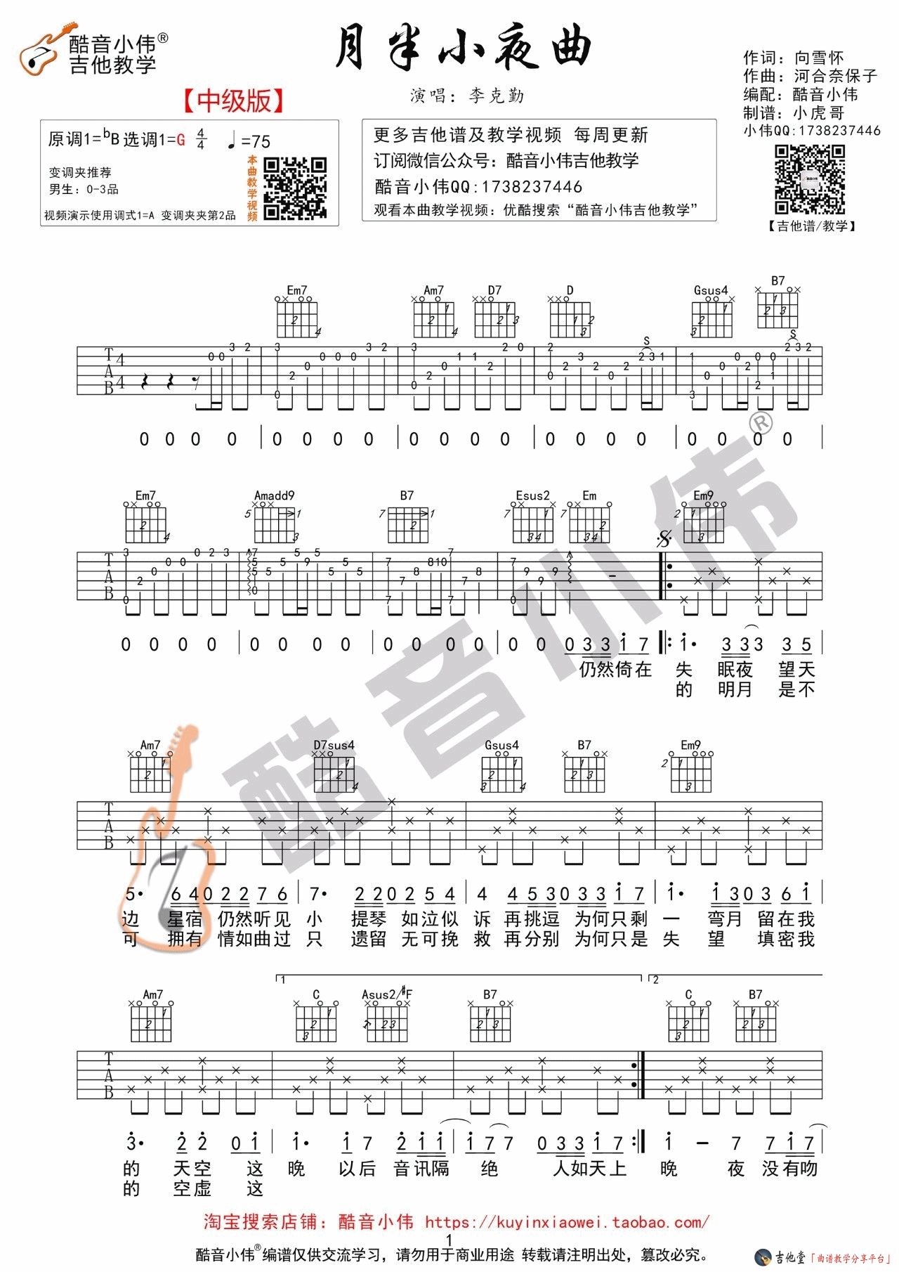 《《月半小夜曲》吉他谱_吉他弹唱教学（粤语版）_》吉他谱-C大调音乐网