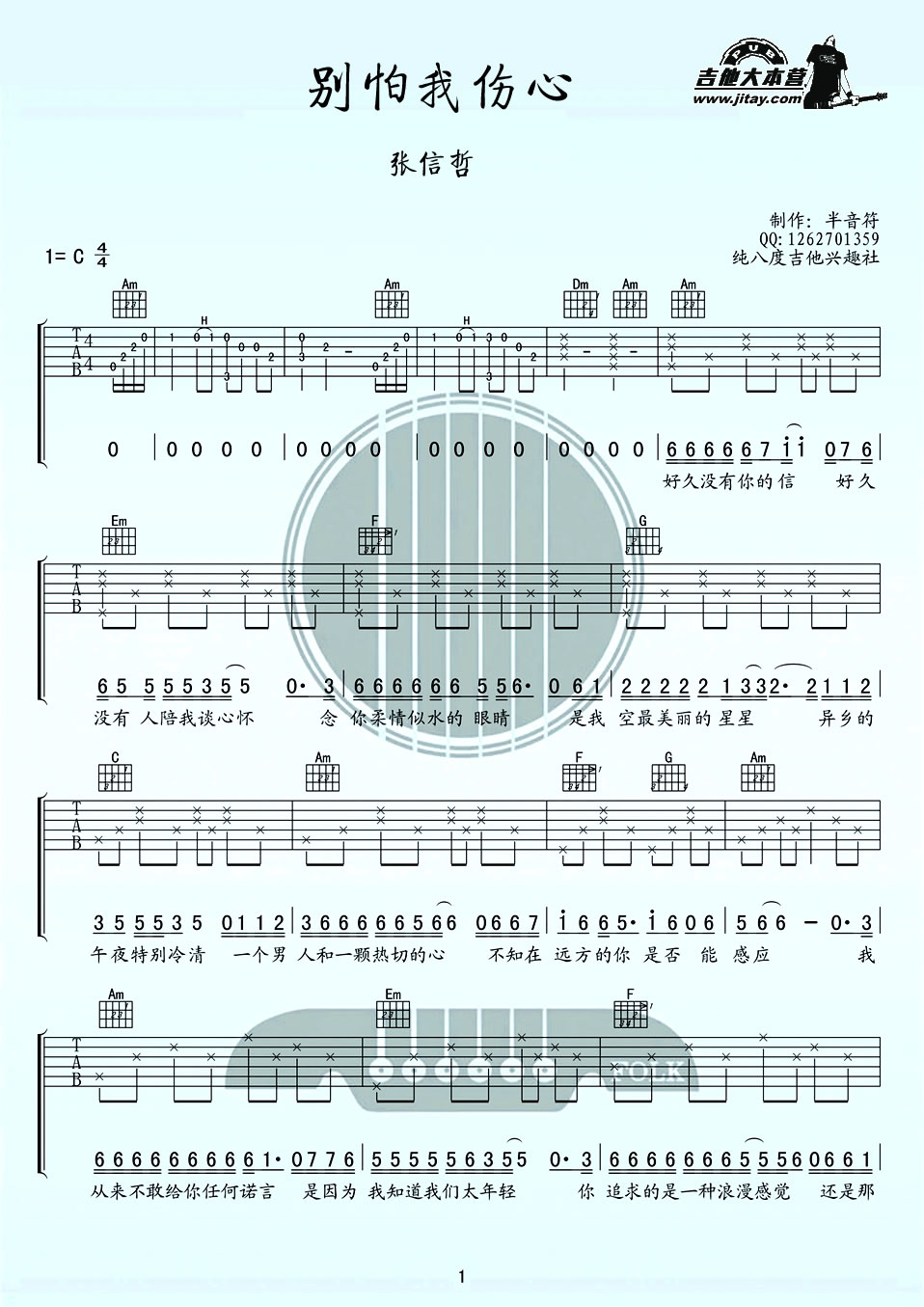 《别怕我伤心吉他谱-张信哲-C调六线谱高清版-弹唱》吉他谱-C大调音乐网