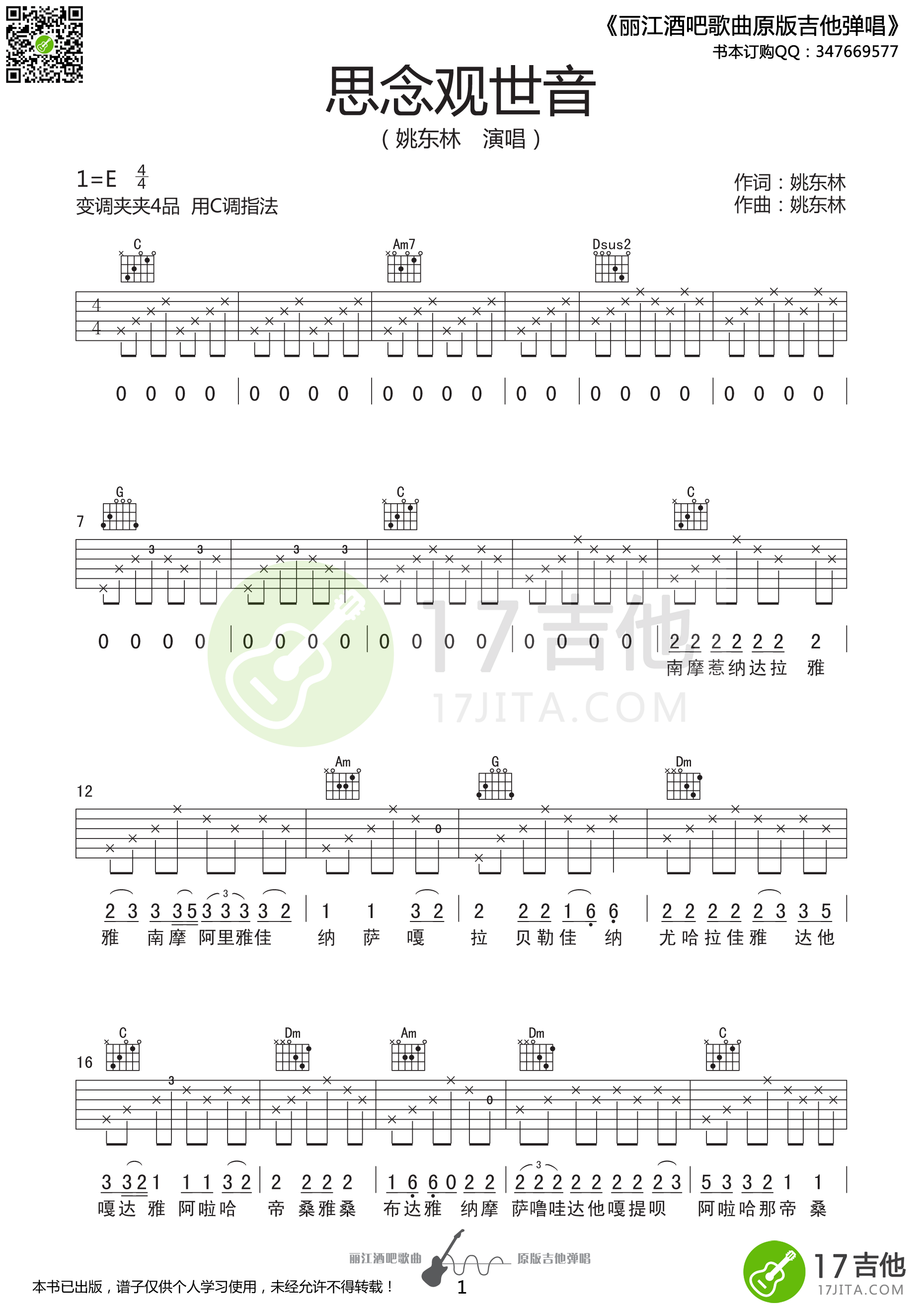 《思念观世音吉他谱 姚东林 C调原版高清谱》吉他谱-C大调音乐网