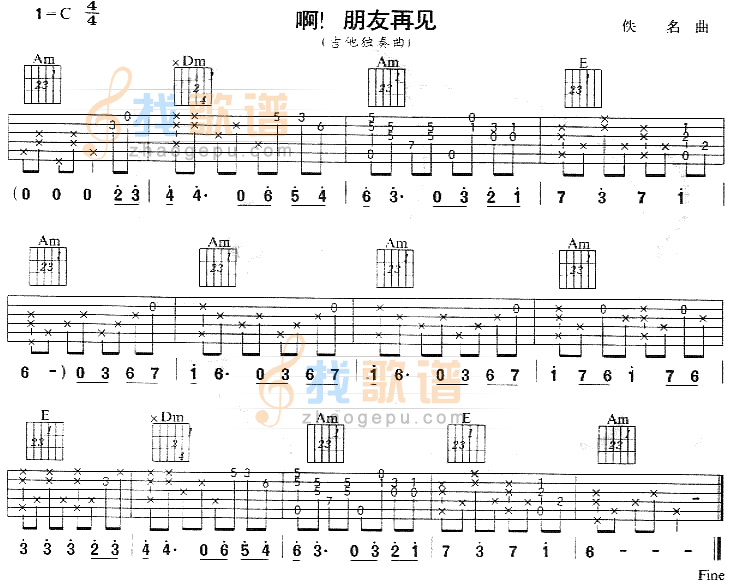 《啊朋友再见(南斯拉夫民歌、独奏曲)》吉他谱-C大调音乐网