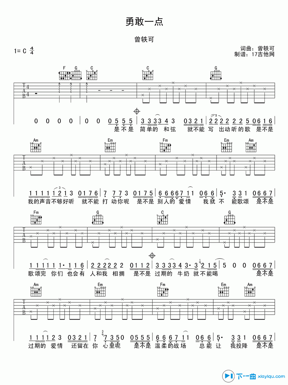 《勇敢一点吉他谱C调_曾轶可勇敢一点吉他六线谱》吉他谱-C大调音乐网