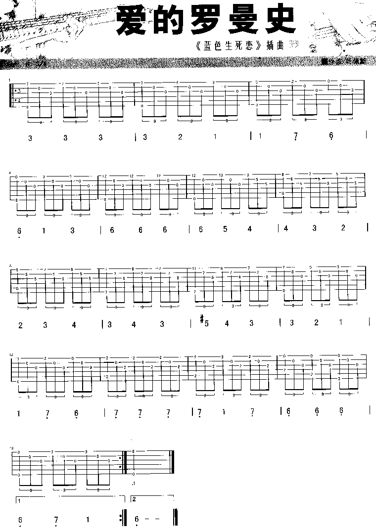 《爱的罗曼史》吉他谱-C大调音乐网