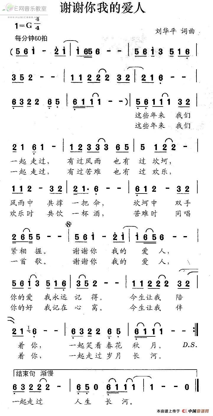 《谢谢你我的爱人-刘华平词曲（简谱）》吉他谱-C大调音乐网