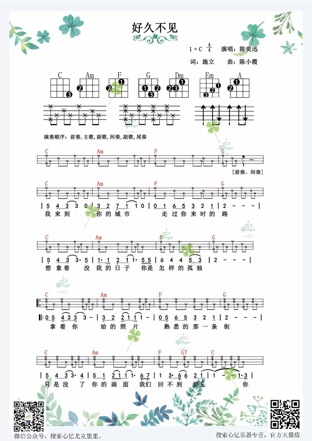 陈奕迅《好久不见》尤克里里弹唱标准谱 – 心忆编配-C大调音乐网