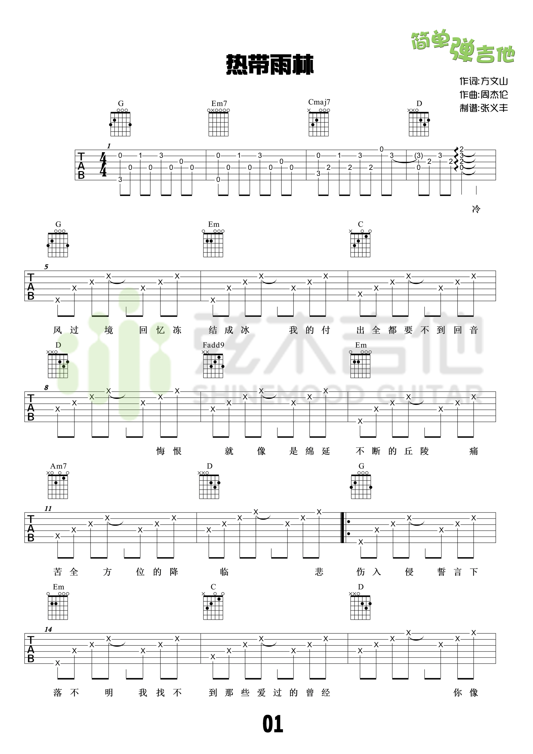 热带雨林吉他谱 高清弹唱谱 S.H.E（G调弦木吉他版）-C大调音乐网