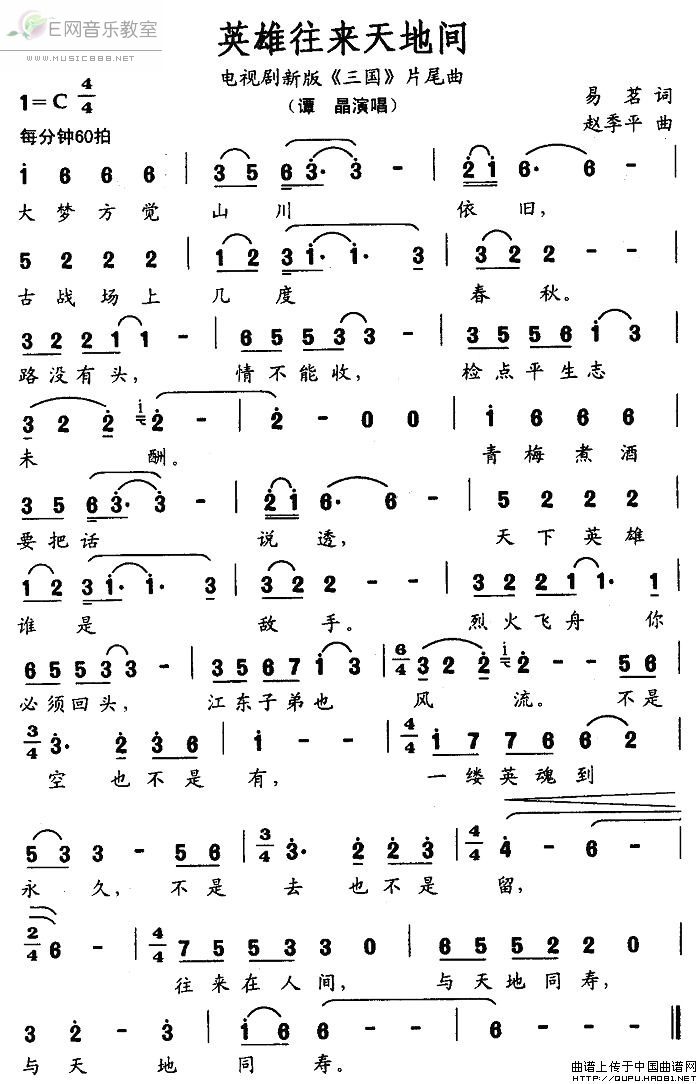 《英雄往来天地间-谭晶(新《三国》片尾曲简谱)》吉他谱-C大调音乐网