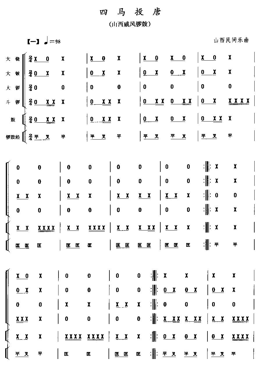 《四马投唐-山西威风锣鼓(民族打击乐总谱)》吉他谱-C大调音乐网
