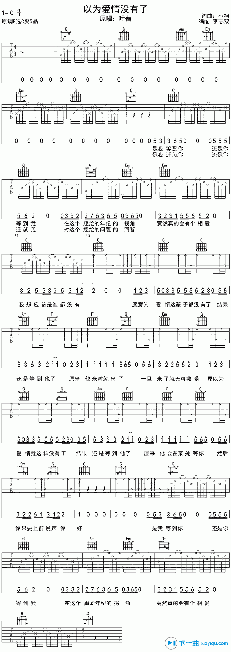 《以为爱情没有了吉他谱C调（六线谱）_叶蓓》吉他谱-C大调音乐网