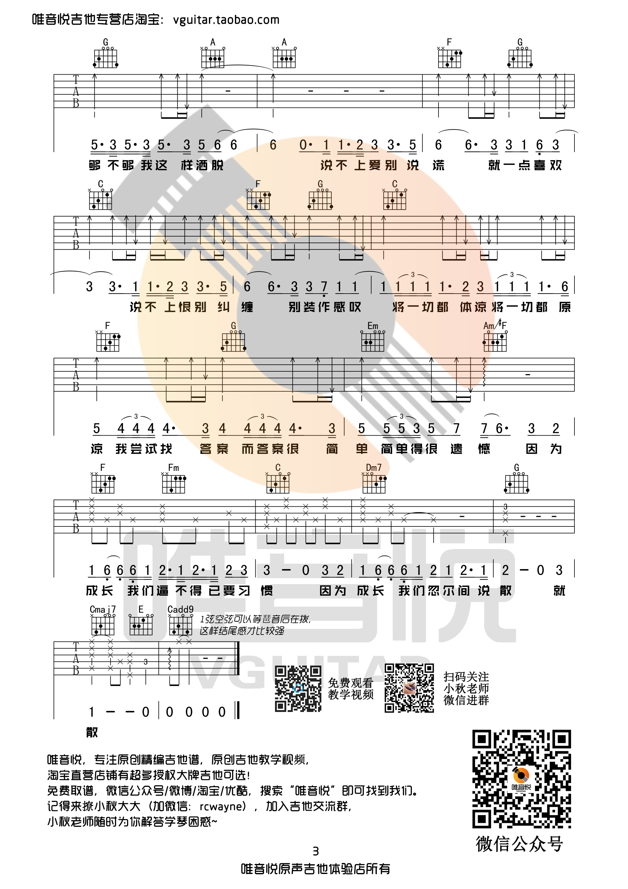 说散就散(原版简单吉他谱 唯音悦制谱 前任3主题曲)-C大调音乐网