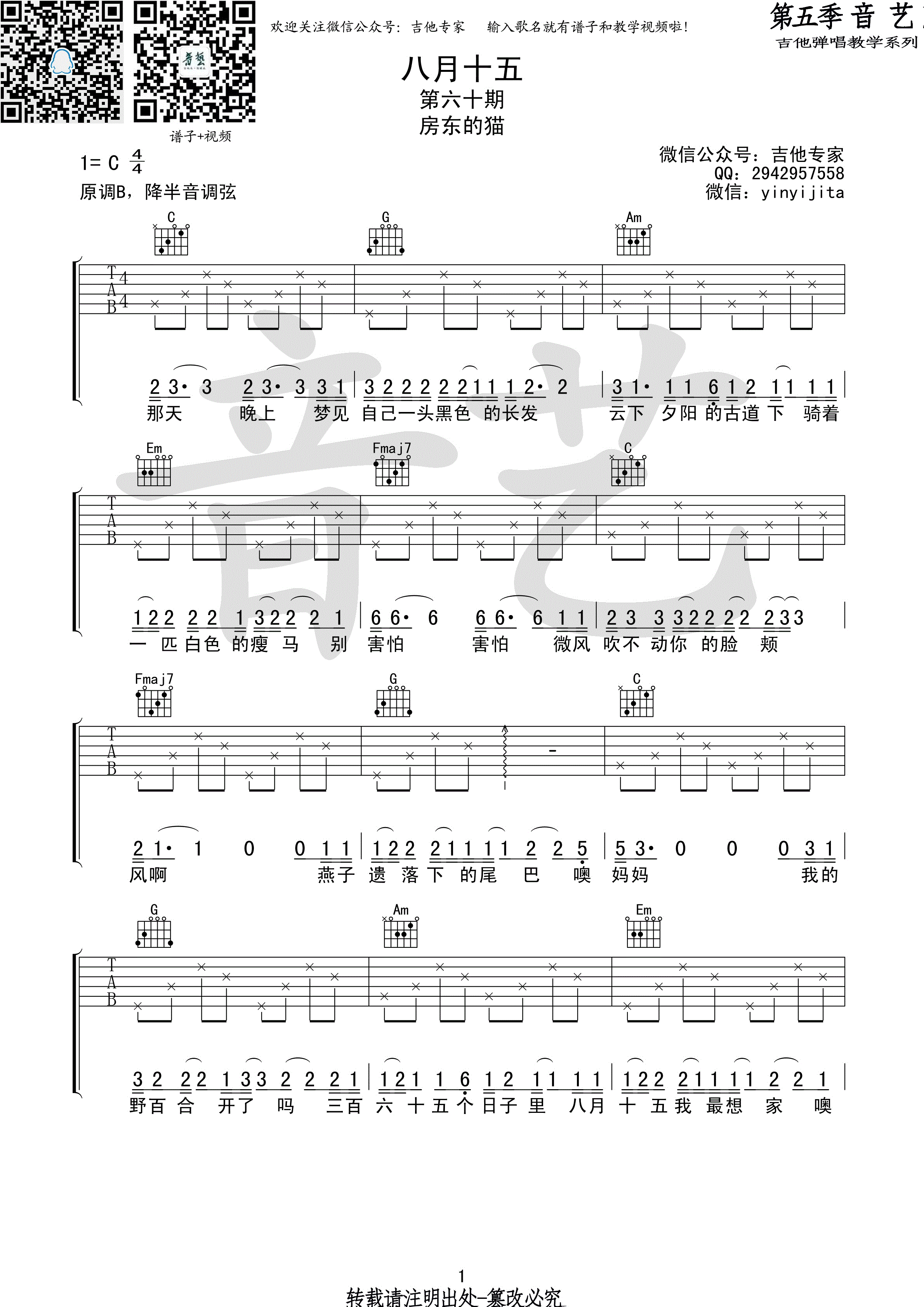 《八月十五吉他谱 房东的猫 C调原版编配【高清谱】》吉他谱-C大调音乐网