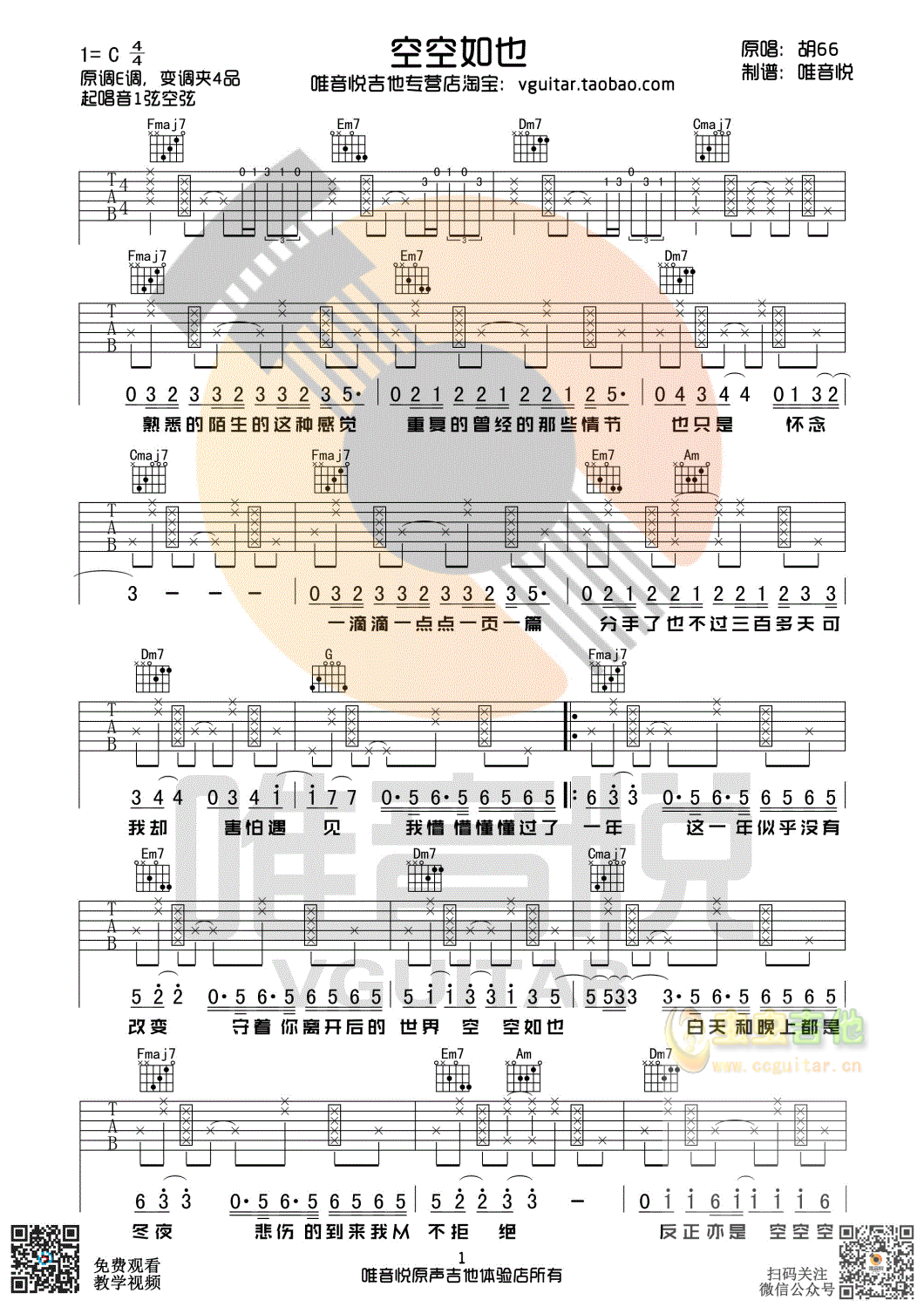 胡66 空空如也 原版简单吉他谱 唯音悦制谱-C大调音乐网