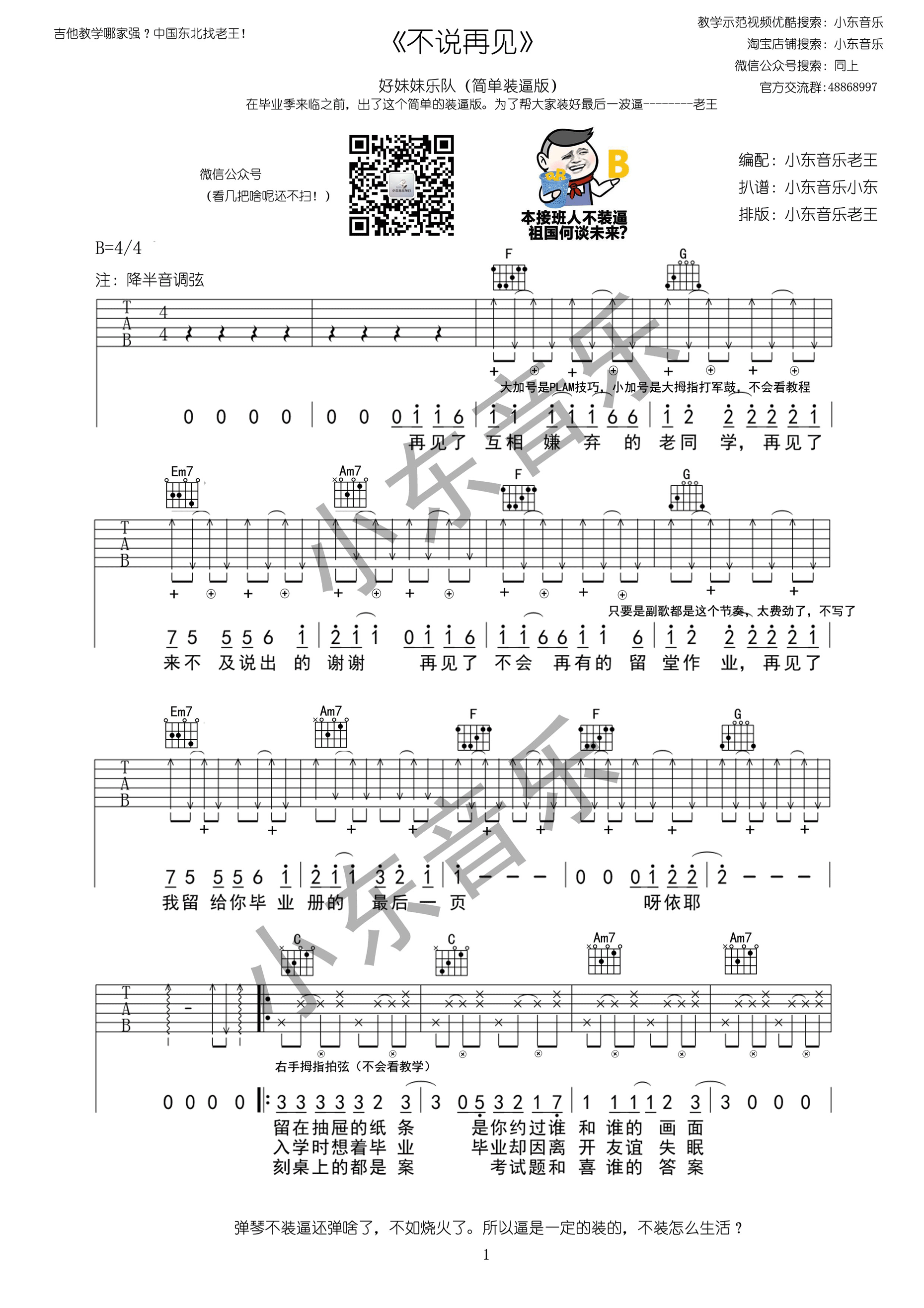 《不说再见吉他谱 好妹妹乐队 小东音乐版【附视频】》吉他谱-C大调音乐网