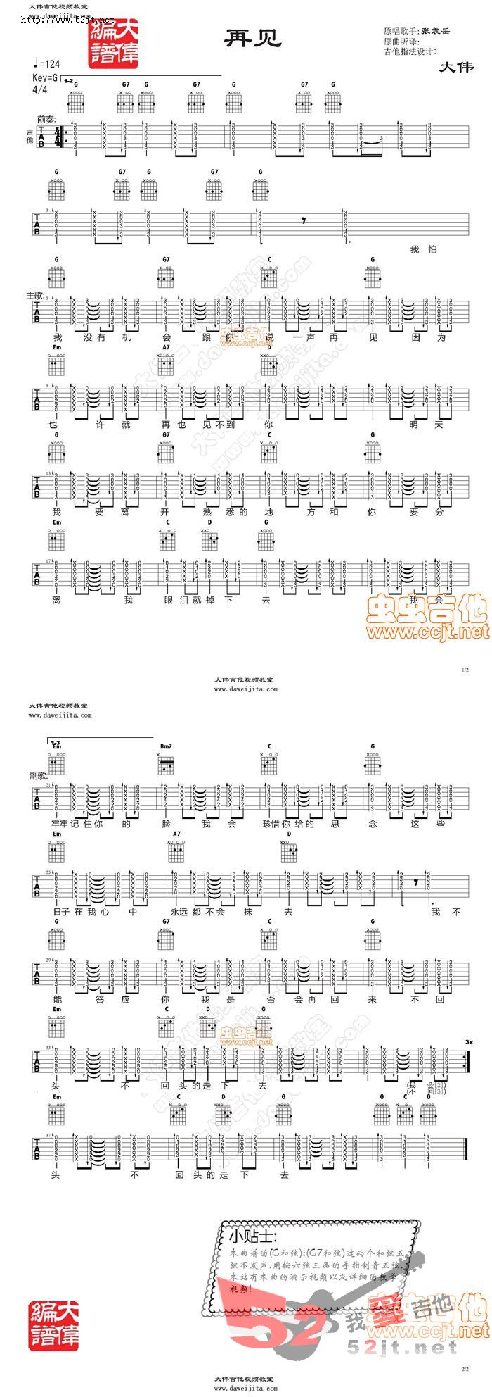 《张震岳《再见》教学+吉他谱 吉他谱视频》吉他谱-C大调音乐网