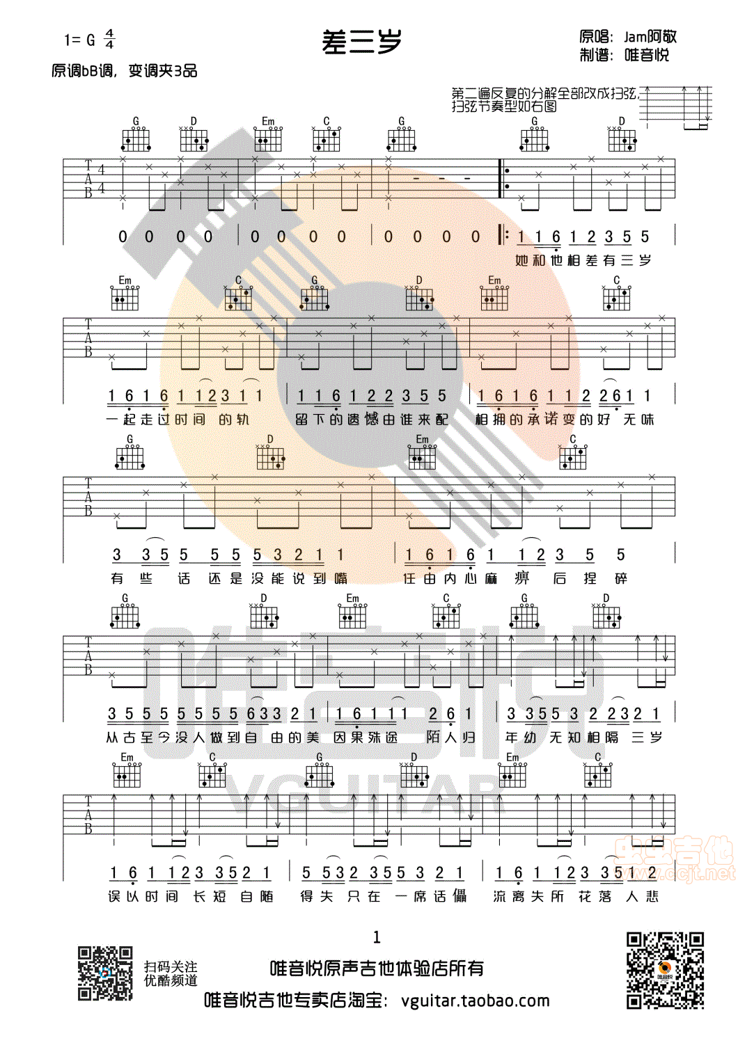 差三岁 jam 阿敬 G调原版简单版吉他谱 唯音...-C大调音乐网
