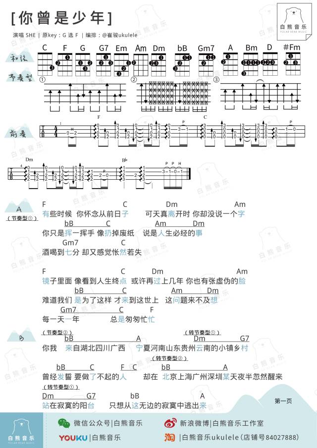 《你曾是少年》Ukulele曲谱弹唱教学（S.H.E）-C大调音乐网