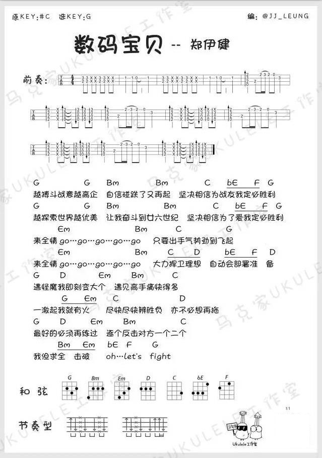 《数码宝贝》- 郑伊健 ukulele弹唱谱-C大调音乐网