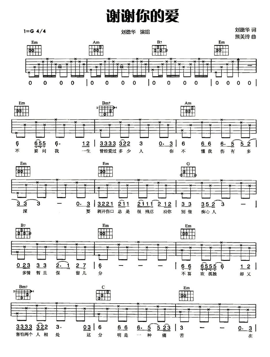 谢谢你的爱吉他谱 刘德华 G调高清弹唱谱-C大调音乐网