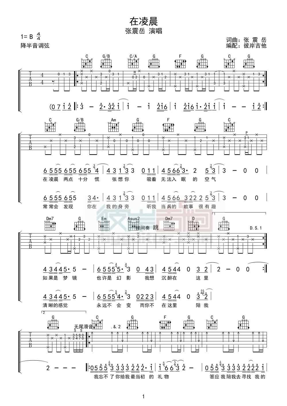 《在凌晨吉他谱 张震岳 C调高清弹唱谱》吉他谱-C大调音乐网