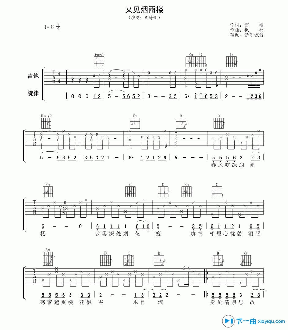 《又见烟雨楼吉他谱G调_车静子又见烟雨楼六线谱》吉他谱-C大调音乐网