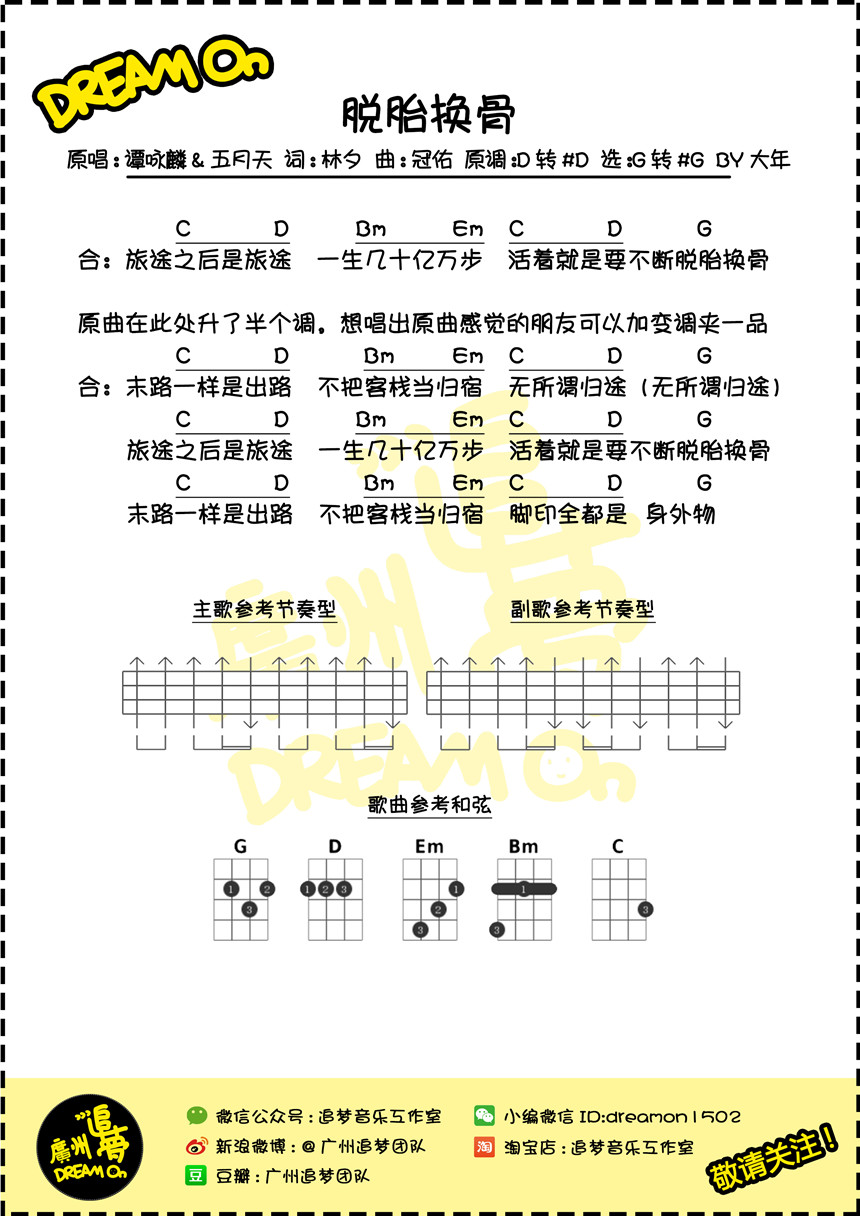 脱胎换骨-谭咏麟&五月天 尤克里里谱-C大调音乐网