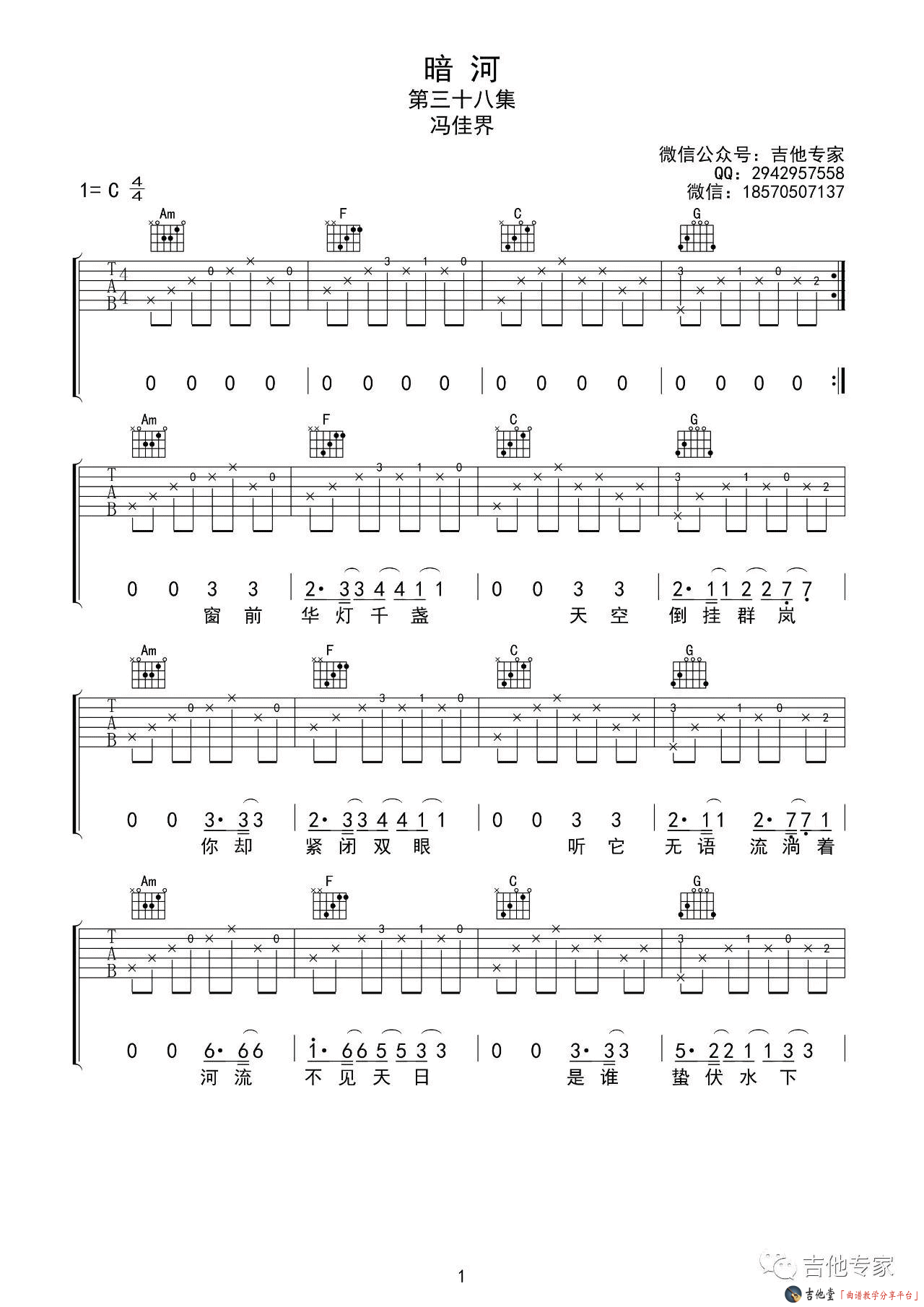 《暗河吉他谱_冯佳界_C调音艺版六线谱》吉他谱-C大调音乐网