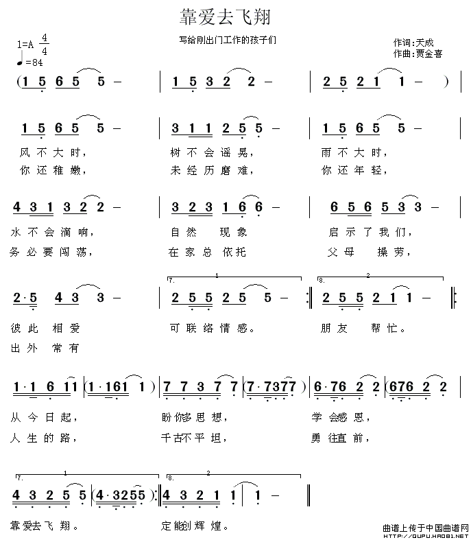《靠爱去飞翔-天成词 贾金喜曲(简谱)》吉他谱-C大调音乐网