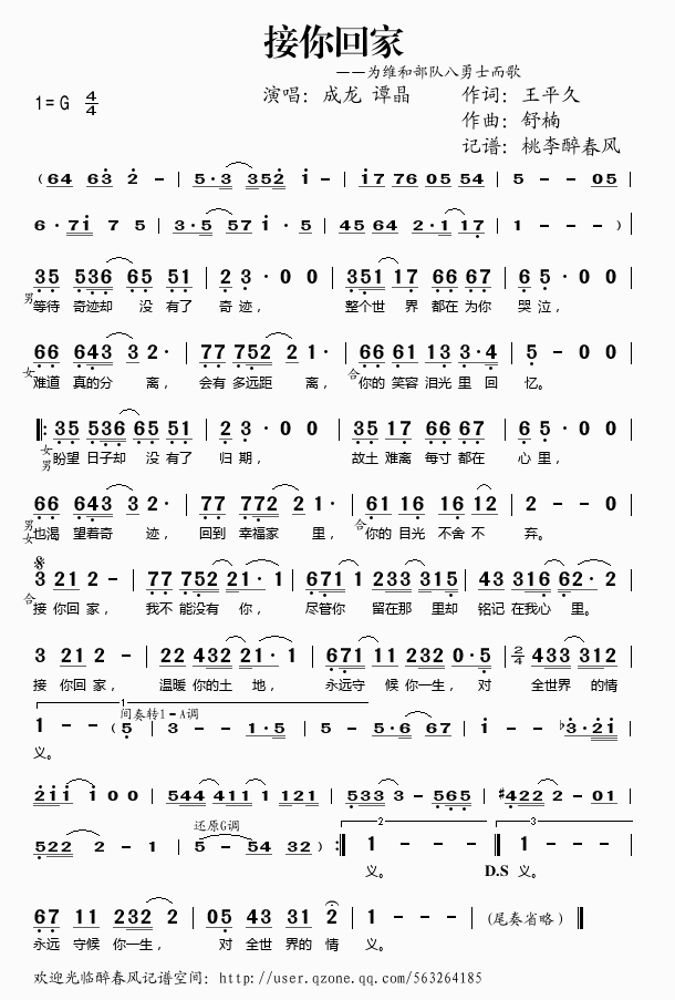 《接你回家（为维和部队八勇士而歌）——成龙 谭晶（简谱）》吉他谱-C大调音乐网