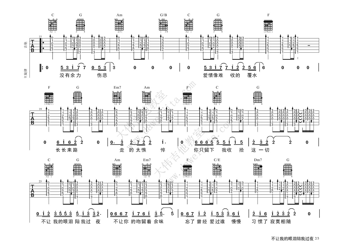 齐秦 不让我的眼泪陪我过夜吉他谱 大伟吉他版-C大调音乐网