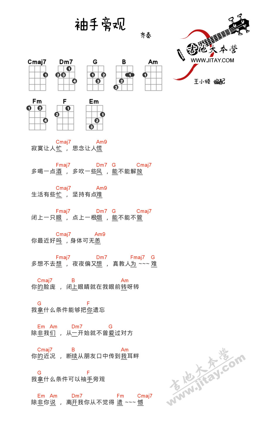 《袖手旁观ukulele谱-齐秦-袖手旁观尤克里里谱》吉他谱-C大调音乐网