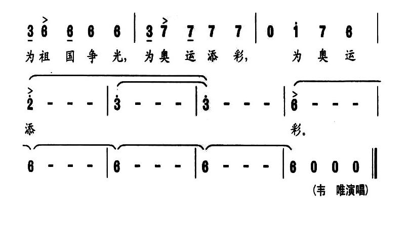 《为祖国争光，为奥运添彩-韦唯(简谱)》吉他谱-C大调音乐网