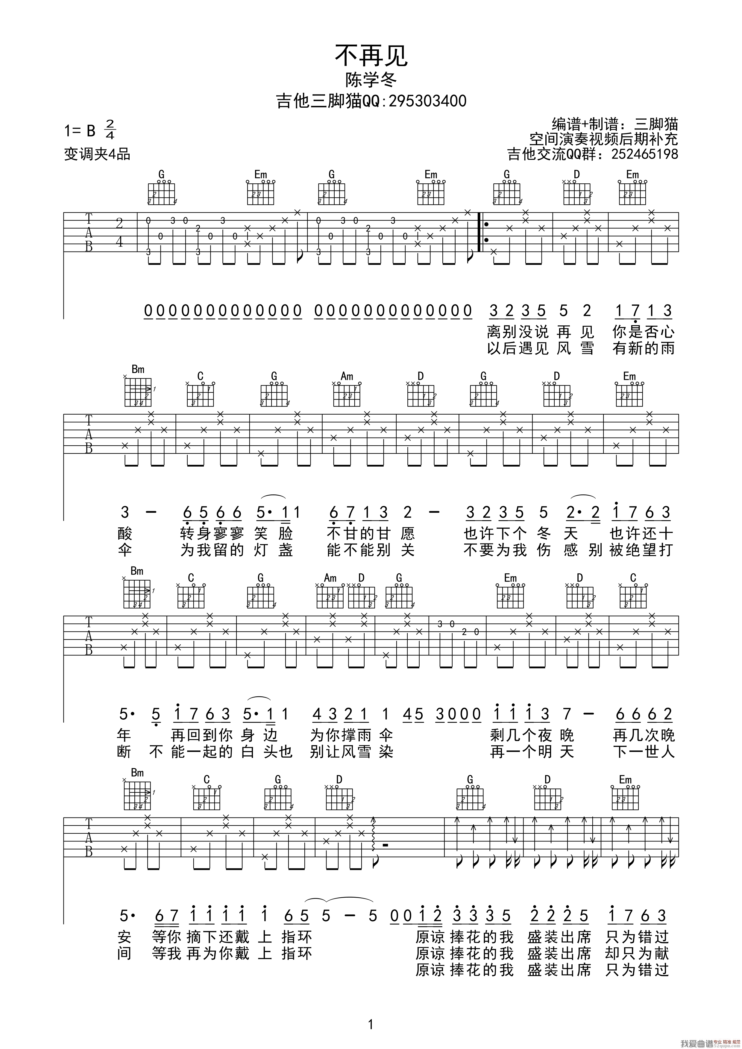 《不再见（电影《小时代3》插曲、吉他三脚猫编配版）》吉他谱-C大调音乐网