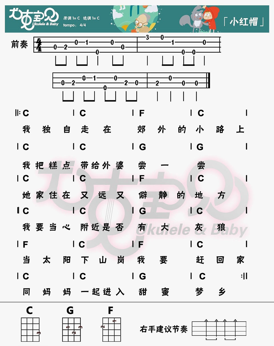 《小红帽》经典儿歌 ukulele弹唱谱-C大调音乐网