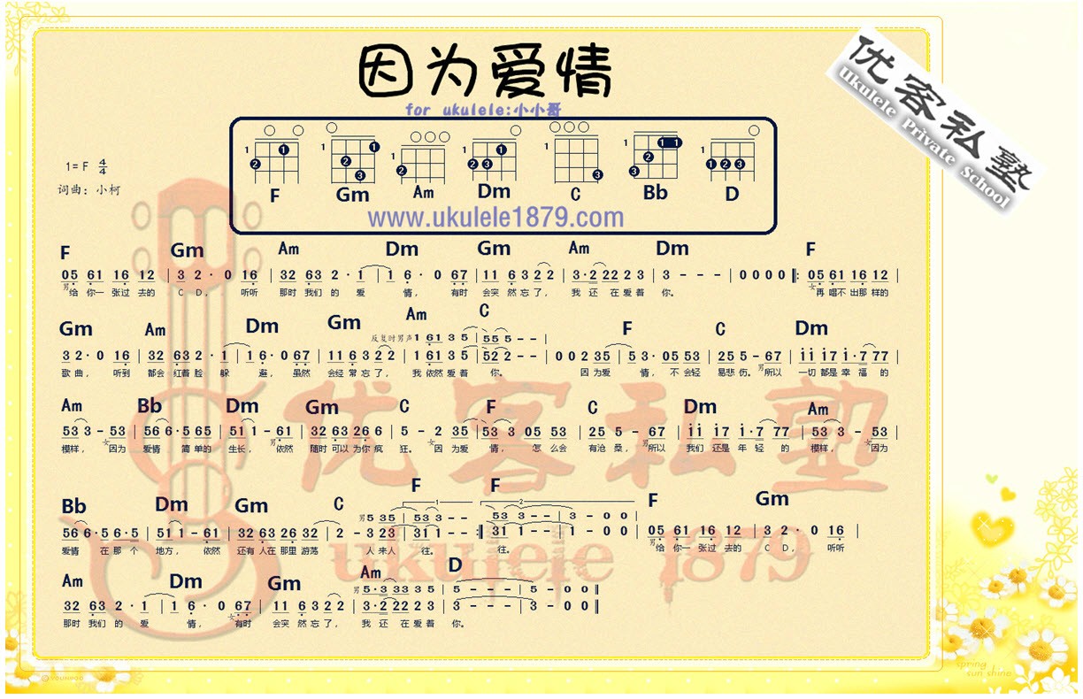 《因为爱情》尤克里里ukulele谱+右手节奏教学-C大调音乐网