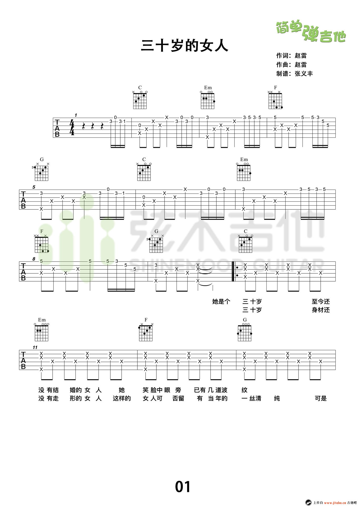 《30岁的女人吉他谱_赵雷_简单弹唱教学视频》吉他谱-C大调音乐网