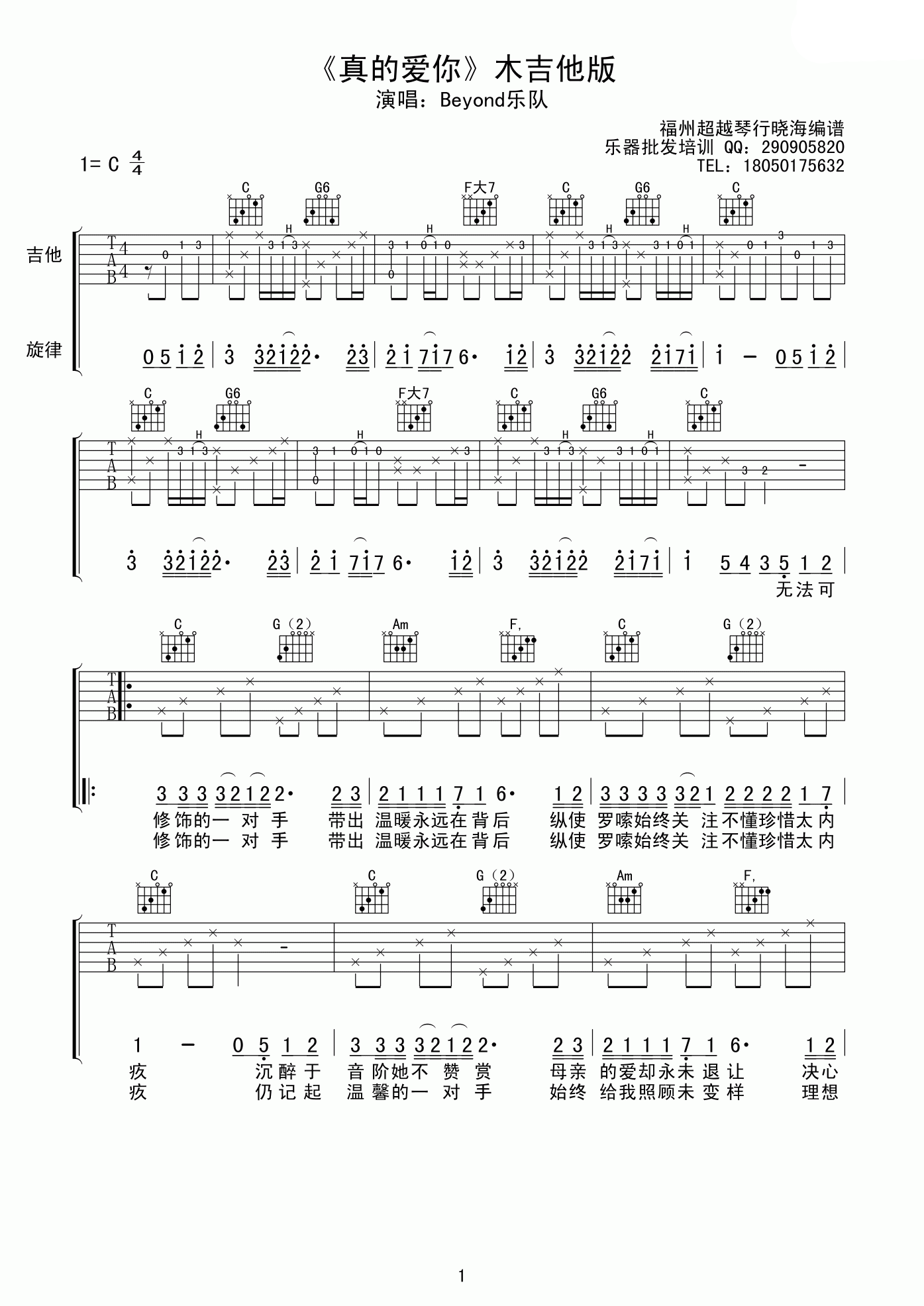 《beyond 真的爱你吉他谱 C调木吉他版》吉他谱-C大调音乐网