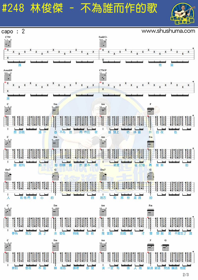 《林俊杰 不为谁而作的歌吉他谱_马叔叔吉他弹唱教学》吉他谱-C大调音乐网