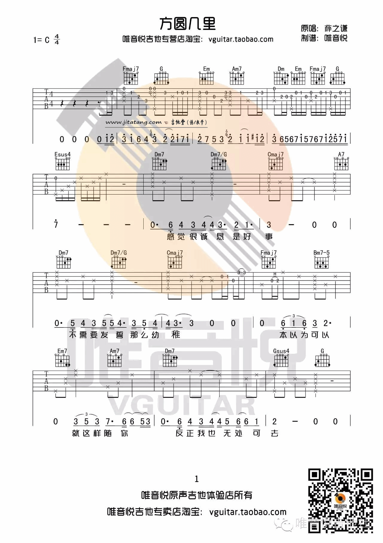 《《方圆几里》吉他谱_薛之谦_C调两个版本》吉他谱-C大调音乐网